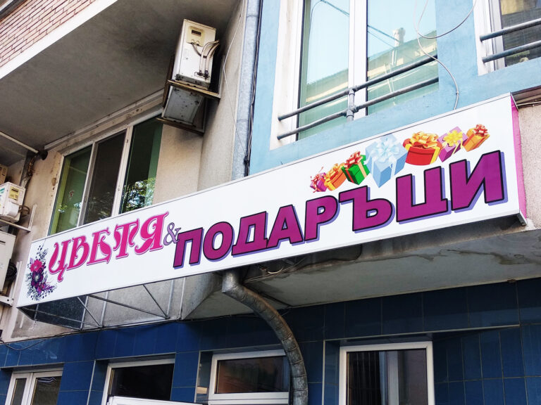 Информационна табела 18